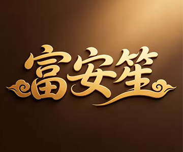 91家纺网 找家纺 富安笙